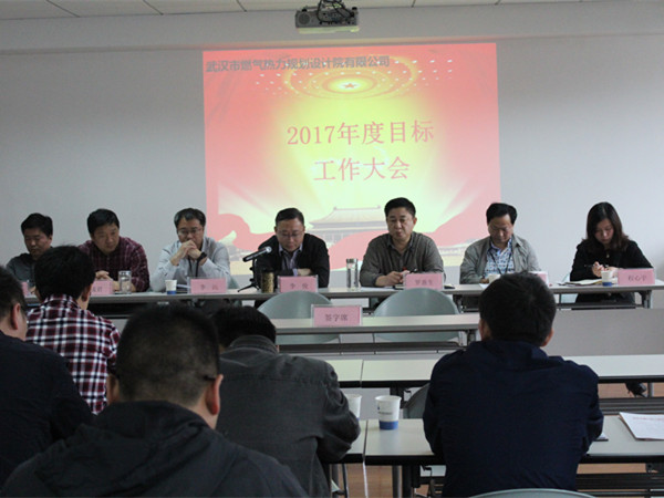 武燃設計院召開2017年度目標工作大會