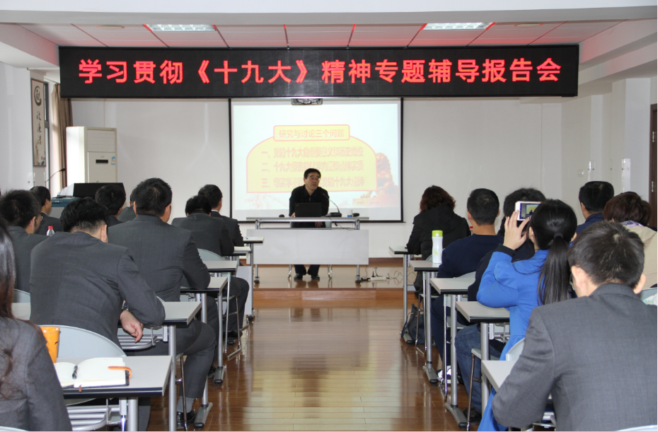 武燃設計院舉辦學習貫徹《十九大》精神 專題輔導報告會