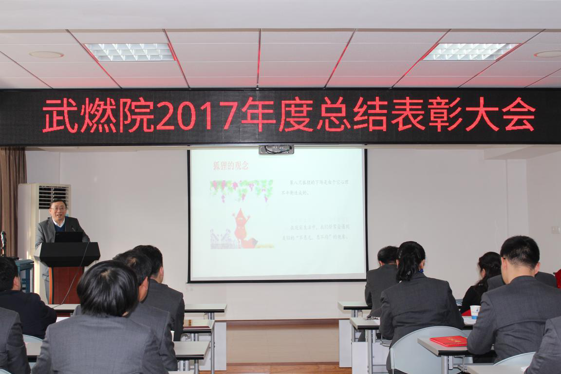 武燃設計院召開2017年度總結表彰大會