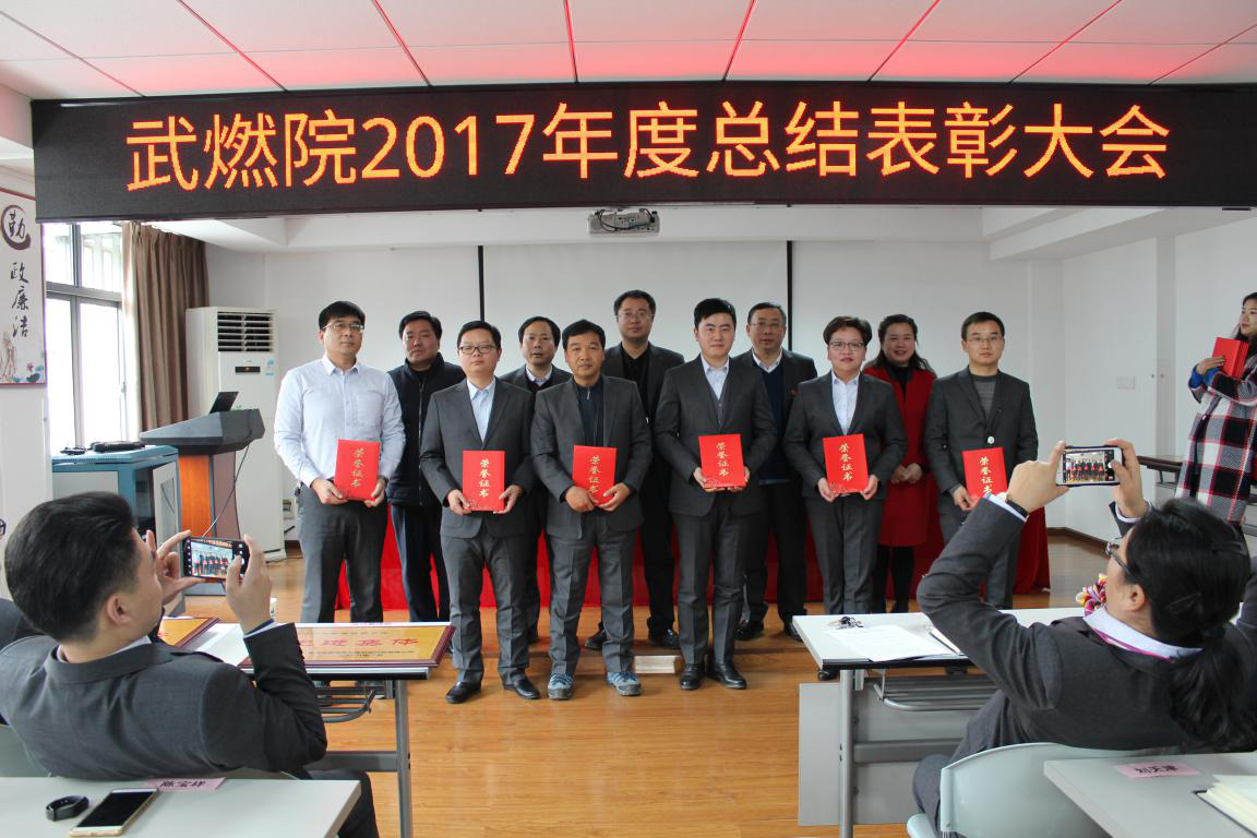 武燃設計院召開2017年度總結表彰大會