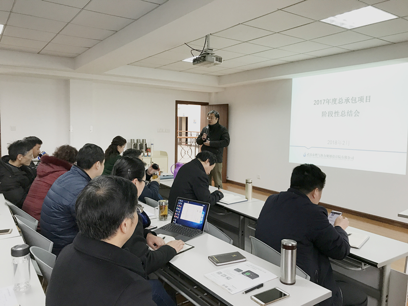 武燃設計院召開2017年度總承包項目總結會