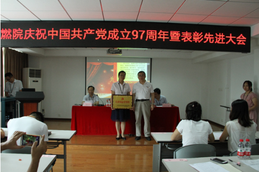 武燃設(shè)計(jì)院召開(kāi)慶祝建黨97周年暨先進(jìn)表彰大會(huì)