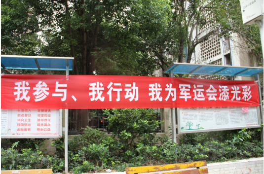 “我參與、我行動，我為軍運會添光彩”  --聚才社區主題活動日
