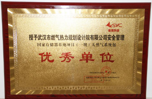 武燃設(shè)計(jì)院喜獲國(guó)家存儲(chǔ)器基地項(xiàng)目“安全管理優(yōu)秀單位”榮譽(yù)稱號(hào)