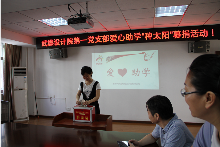 武燃設計院“種太陽”愛心助學募捐活動啟動