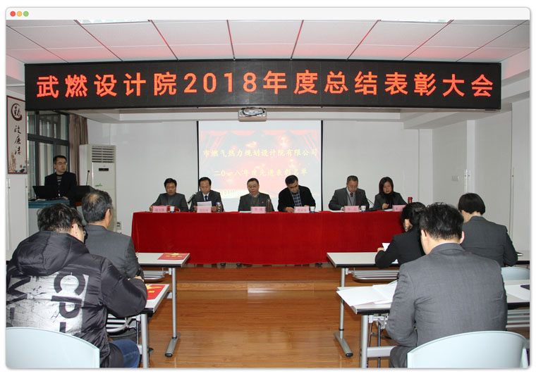 武燃設計院召開2018年度總結表彰大會