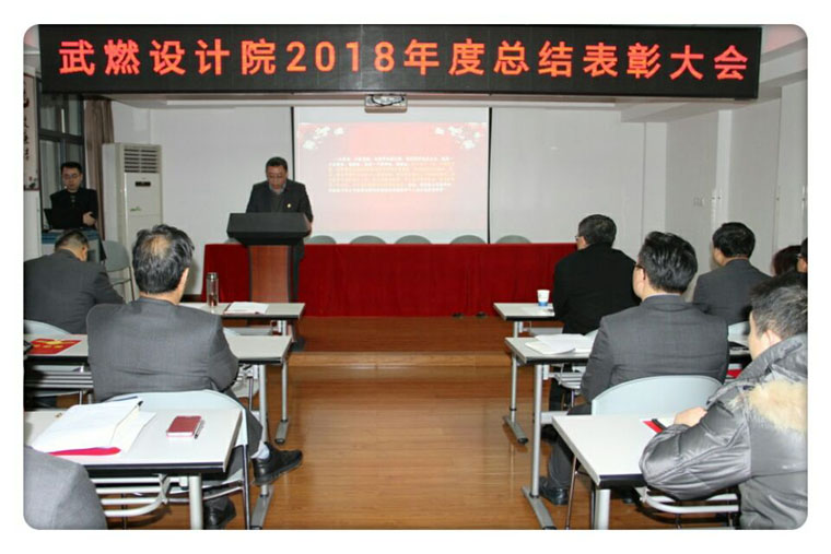 武燃設計院召開2018年度總結表彰大會