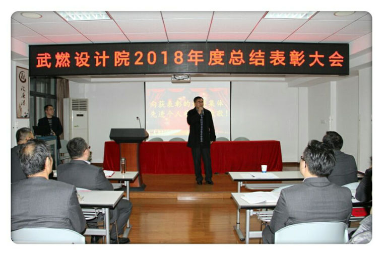 武燃設計院召開2018年度總結表彰大會