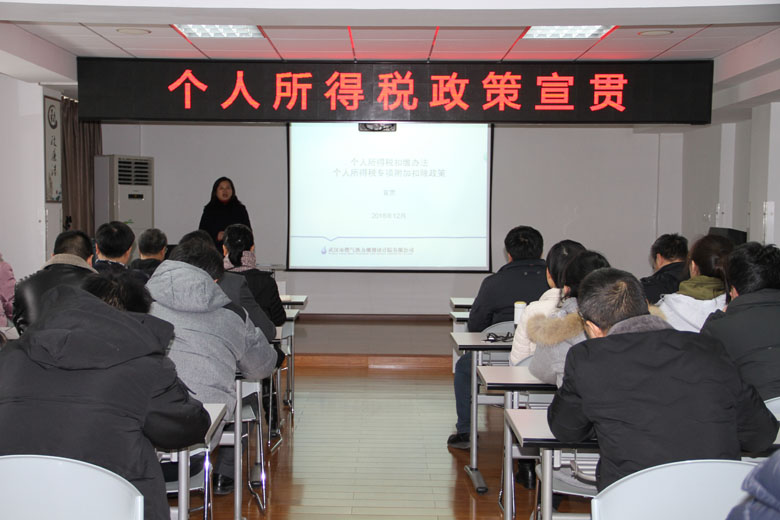 武燃設(shè)計院舉辦2018年個人所得稅新政策宣貫會