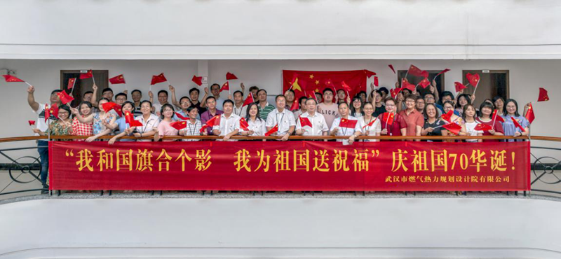 武燃設計院開展 “我和國旗合個影，我為祖國送祝?！敝黝}活動