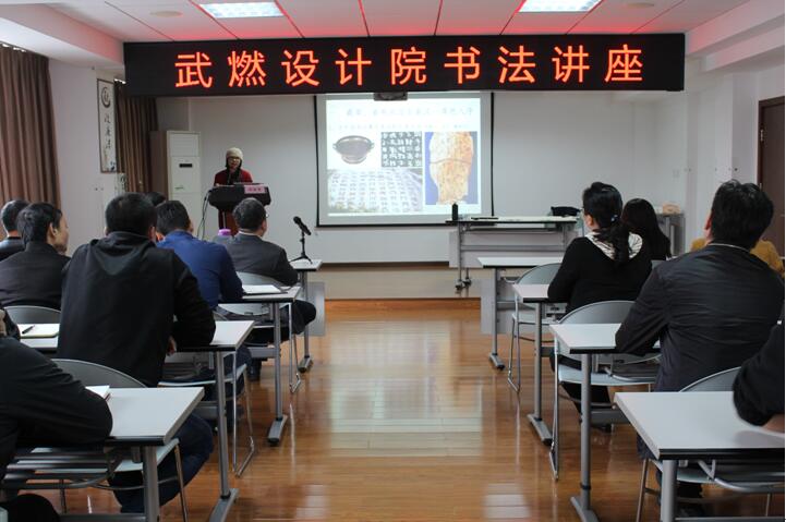 怡情養性美靈魂 翰墨飄香展風采——武燃設計院舉辦書法講座