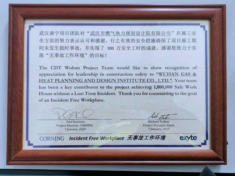 武燃設計院康寧項目部在“一百萬安全工時慶典”上榮獲殊榮