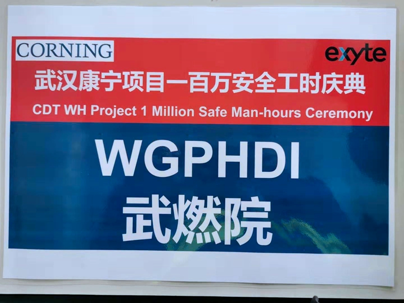 武燃設計院康寧項目部在“一百萬安全工時慶典”上榮獲殊榮