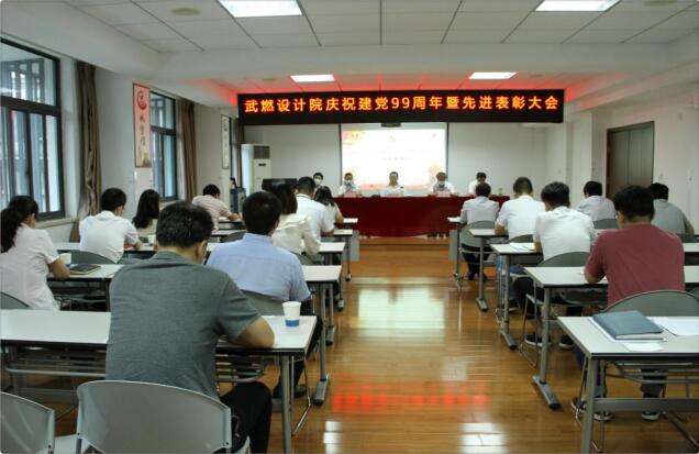 武燃設計院召開慶祝建黨99周年暨先進表彰大會
