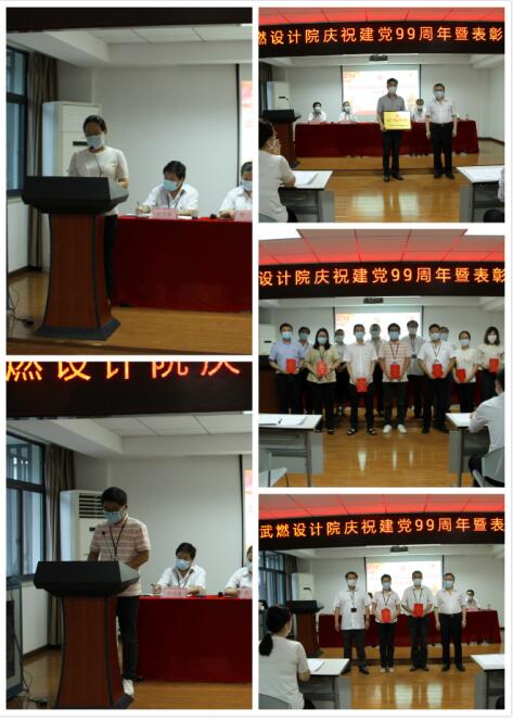武燃設計院召開慶祝建黨99周年暨先進表彰大會