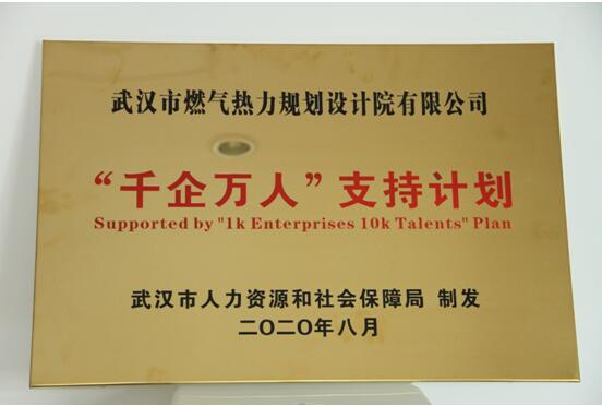 設計院入選武漢市第四批“千企萬人”支持計劃企業