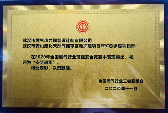 喜訊！武燃設(shè)計(jì)院安山EPC總承包項(xiàng)目部榮獲 全國燃?xì)庑袠I(yè)“安全班組”獎(jiǎng)項(xiàng)
