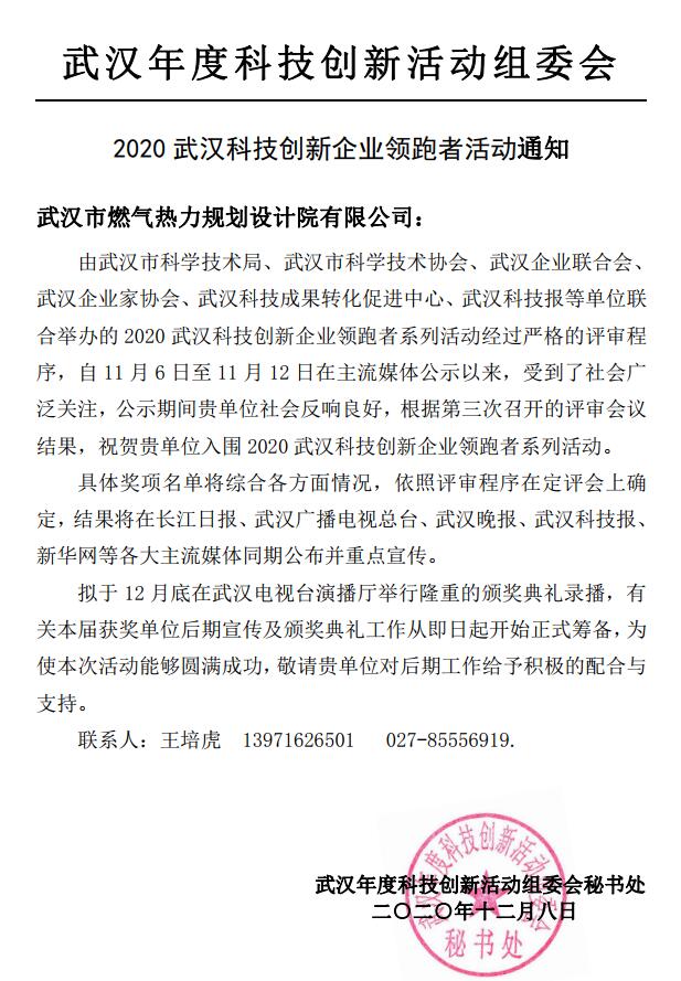 喜訊！——武燃設計院成功入圍“2020武漢科技創新企業領跑者系列活動”名單
