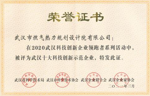 武燃設計院榮獲武漢十大科技創新示范企業榮譽