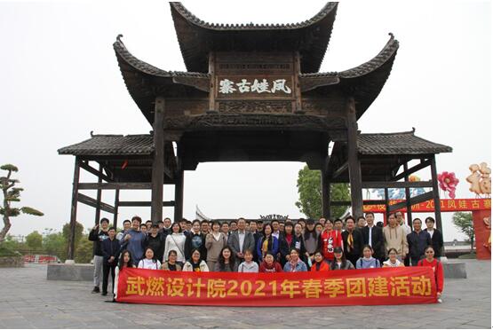 武燃設計院開展2021年春季團建活動