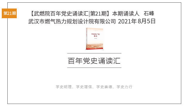 武燃院百年黨史誦讀匯 第21期