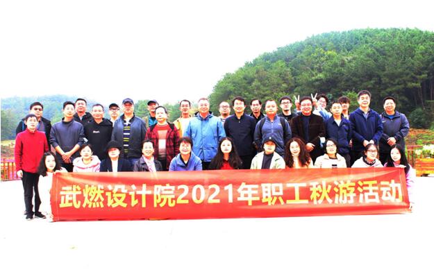 武燃設計院開展2021年職工秋游活動