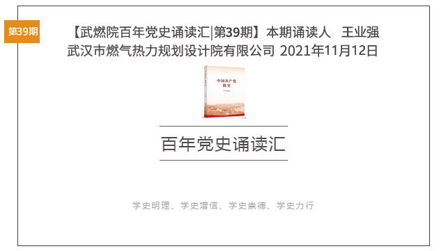武燃院百年黨史誦讀匯 第39期