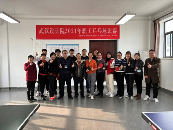 武燃設(shè)計(jì)院圓滿(mǎn)舉辦職工乒乓球比賽及趣味活動(dòng)