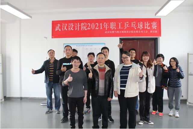 武燃設(shè)計(jì)院圓滿(mǎn)舉辦職工乒乓球比賽及趣味活動(dòng)