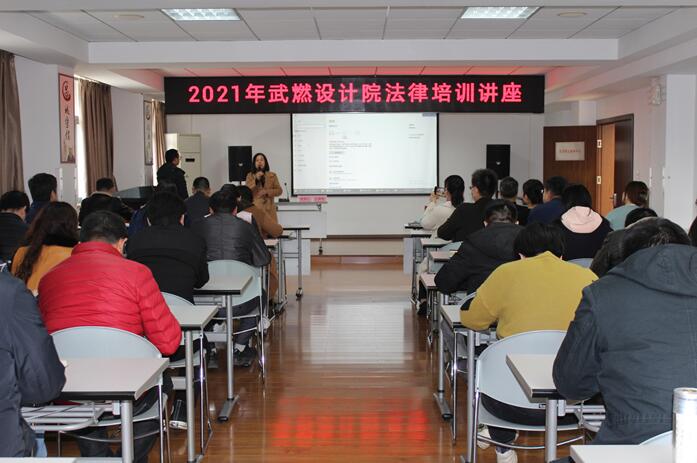 武燃設(shè)計(jì)院舉辦2021年法律知識(shí)培訓(xùn)講座