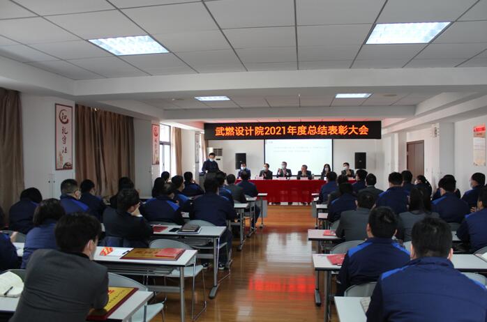 武燃設(shè)計院召開2021年度總結(jié)表彰大會