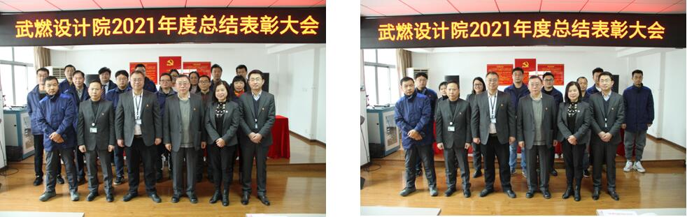武燃設(shè)計院召開2021年度總結(jié)表彰大會