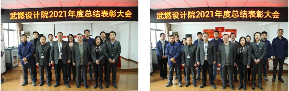 武燃設(shè)計院召開2021年度總結(jié)表彰大會