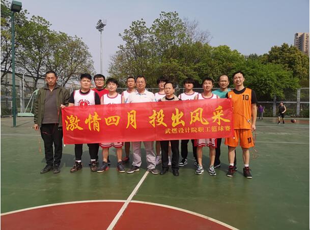 激情四月 投出風(fēng)采———武燃設(shè)計(jì)院職工籃球賽開賽