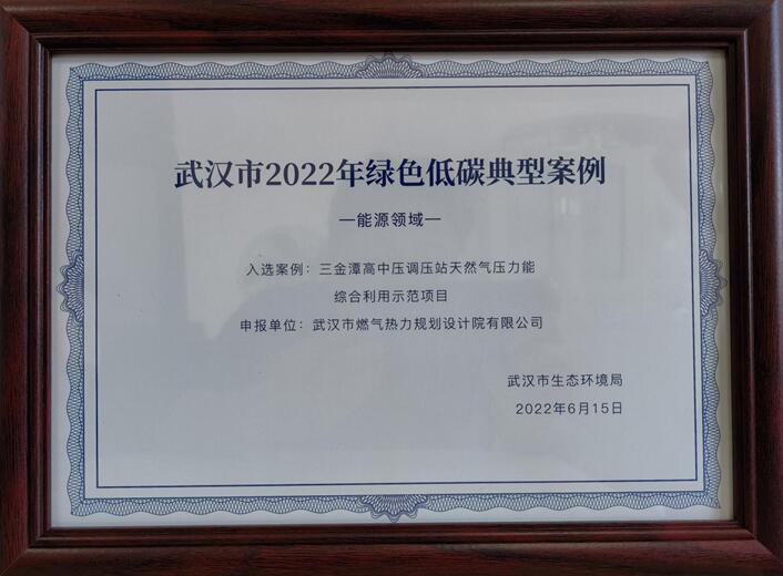 武燃設(shè)計院三金潭差壓能利用項目榮獲武漢市2022年“綠色低碳典型案例”
