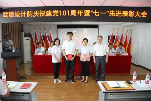 武燃設計院召開慶祝建黨101周年暨“七一”先進表彰大會