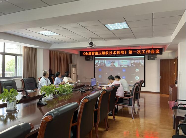 中國(guó)標(biāo)準(zhǔn)化協(xié)會(huì)組織的《金屬管滾壓螺紋技術(shù)標(biāo)準(zhǔn)》編制第一次工作會(huì)議成功召開(kāi)
