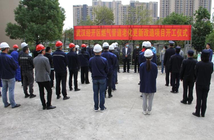 武漢市經開區城市燃氣管道老化更新改造項目啟動儀式圓滿舉行