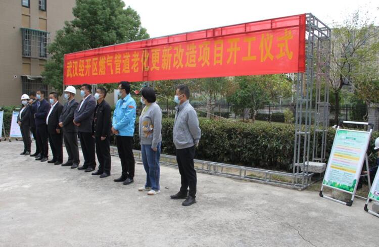 武漢市經開區城市燃氣管道老化更新改造項目啟動儀式圓滿舉行