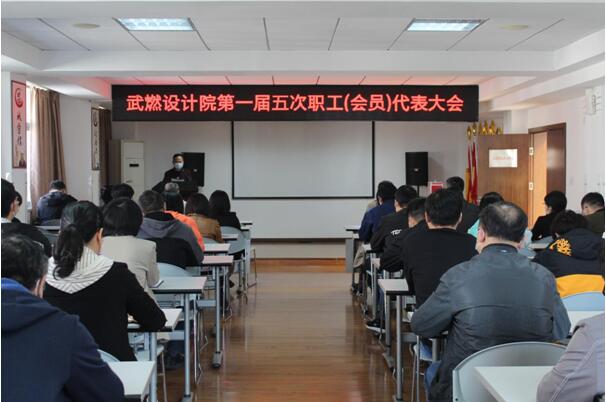 武燃設計院第一屆五次職工(會員)代表大會順利召開