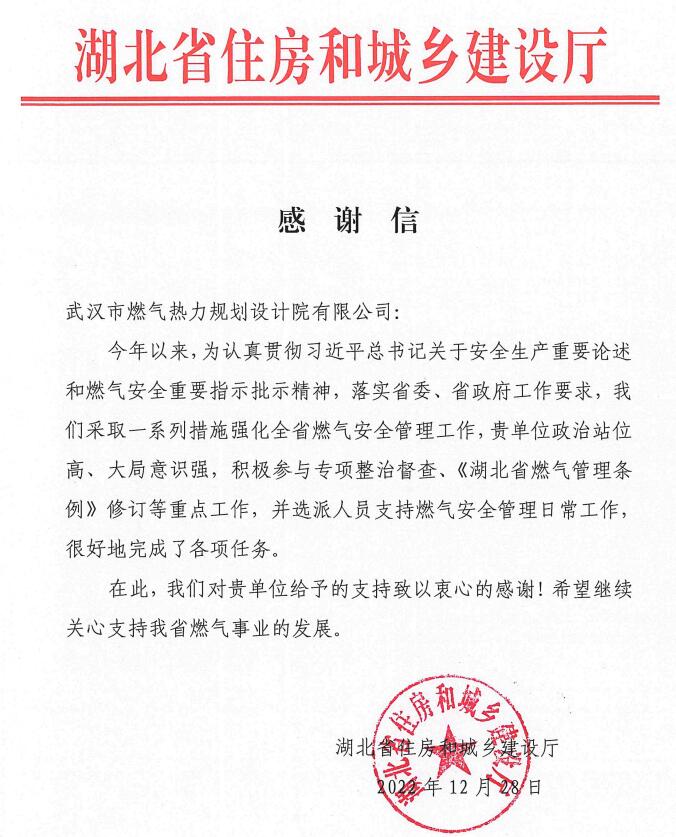 設計院為湖北省燃氣事業增磚加瓦——記湖北省住房和城鄉建設廳的感謝信