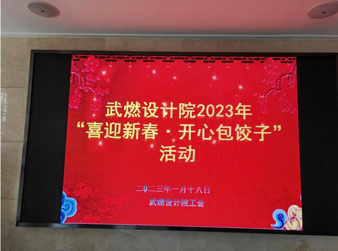 武燃設計院2023年舉辦“喜迎新春?開心包餃子”活動