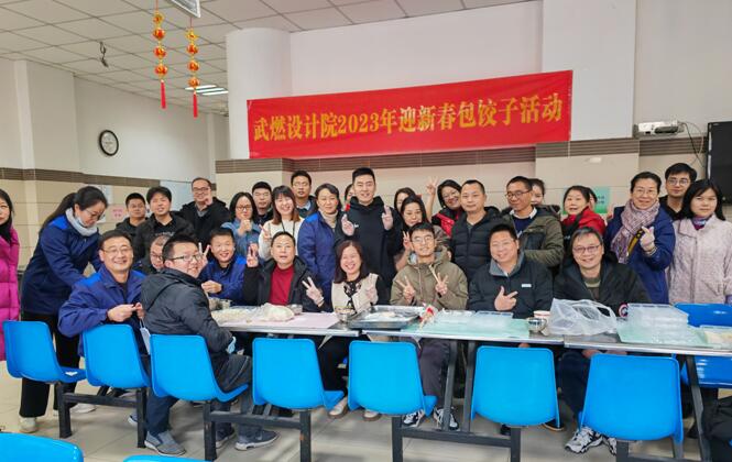 武燃設計院2023年舉辦“喜迎新春?開心包餃子”活動