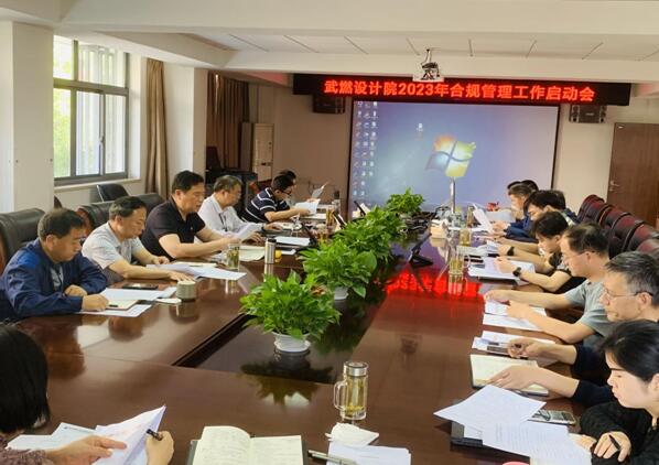 深入推進 嚴抓落實｜武燃設計院召開2023年合規管理工作啟動會