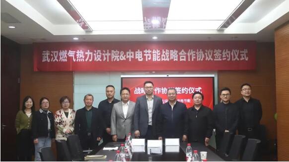 合作賦能 攜手共創丨武燃設計院與中電節能簽署戰略合作協議