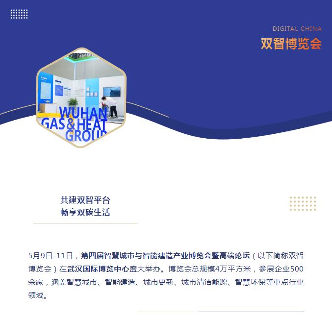 以科技賦能 助力綠色低碳發(fā)展丨武燃設(shè)計(jì)院亮相第四屆“雙智”博覽會(huì)