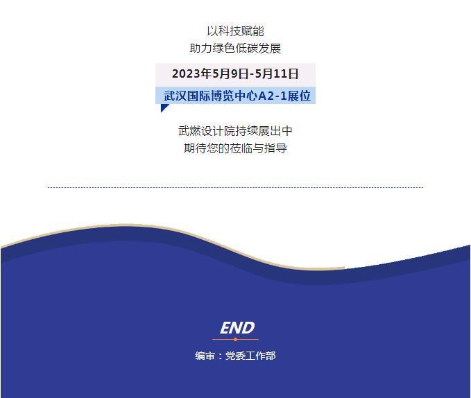 以科技賦能 助力綠色低碳發(fā)展丨武燃設(shè)計(jì)院亮相第四屆“雙智”博覽會(huì)