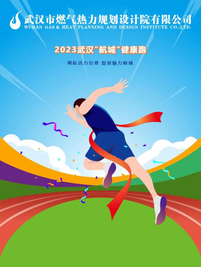 燃情奔跑 健康同行丨武燃設計院參賽2023武漢“航城”健康跑活動圓滿結束