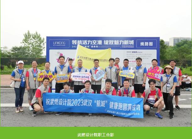 燃情奔跑 健康同行丨武燃設計院參賽2023武漢“航城”健康跑活動圓滿結束