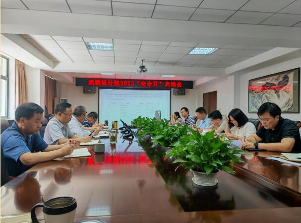 武燃設(shè)計(jì)院召開(kāi)2023年度安全月啟動(dòng)會(huì)